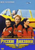 Русские Амазонки смотреть онлайн сериал 1-2 сезон